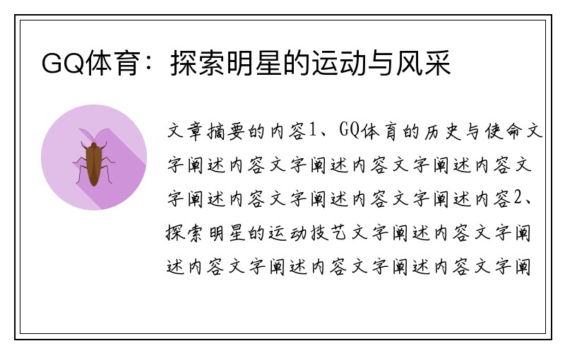GQ体育：探索明星的运动与风采