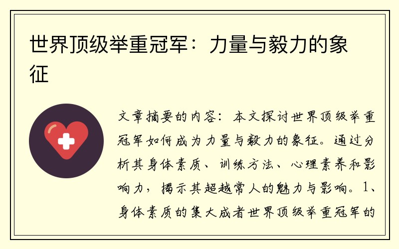 世界顶级举重冠军：力量与毅力的象征