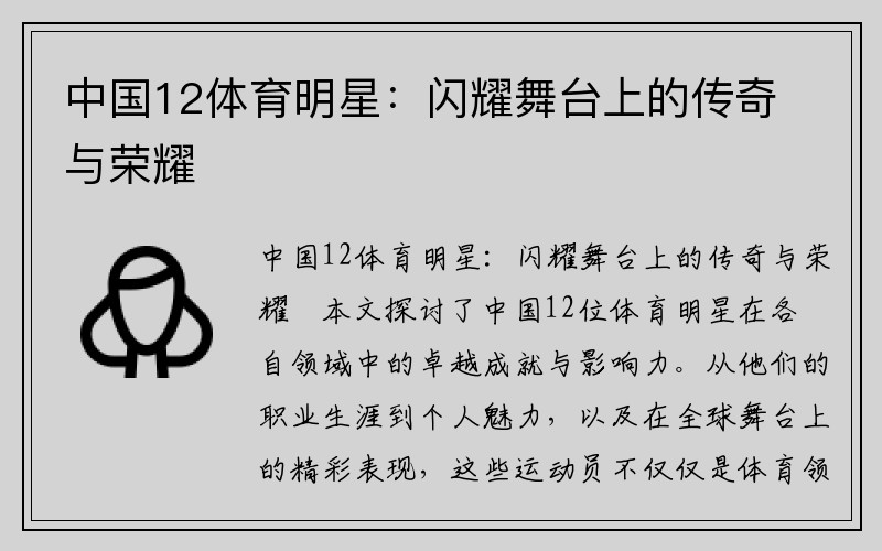 中国12体育明星：闪耀舞台上的传奇与荣耀