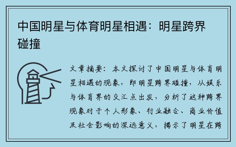 中国明星与体育明星相遇：明星跨界碰撞