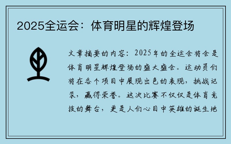 2025全运会：体育明星的辉煌登场