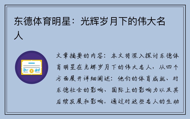 东德体育明星：光辉岁月下的伟大名人