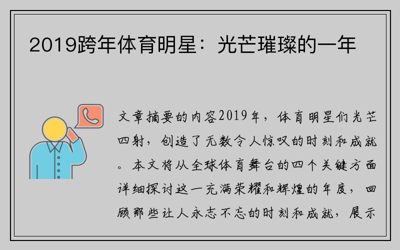 2019跨年体育明星：光芒璀璨的一年
