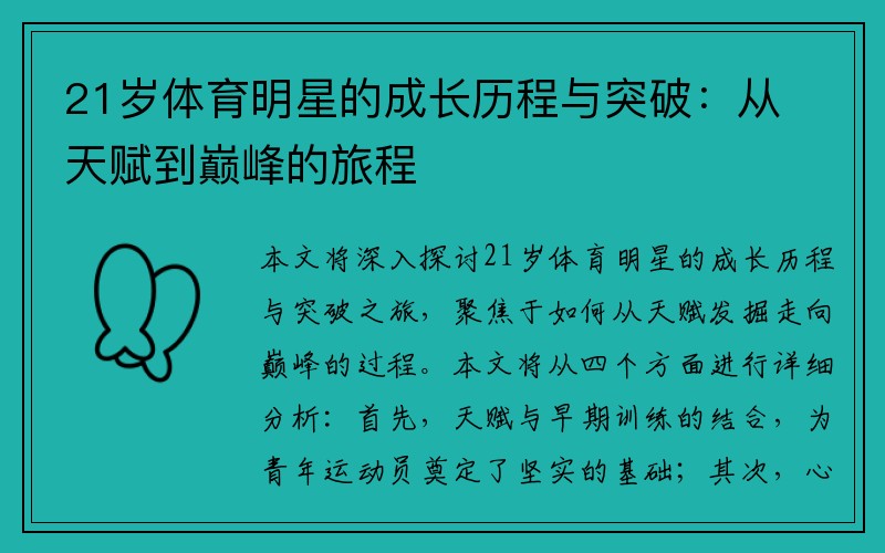 21岁体育明星的成长历程与突破：从天赋到巅峰的旅程
