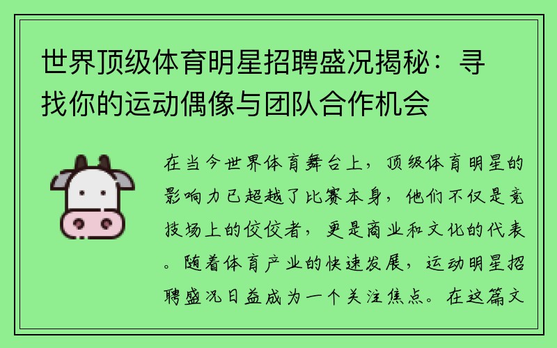 世界顶级体育明星招聘盛况揭秘：寻找你的运动偶像与团队合作机会