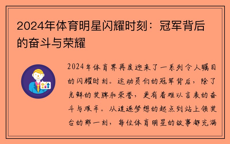 2024年体育明星闪耀时刻：冠军背后的奋斗与荣耀