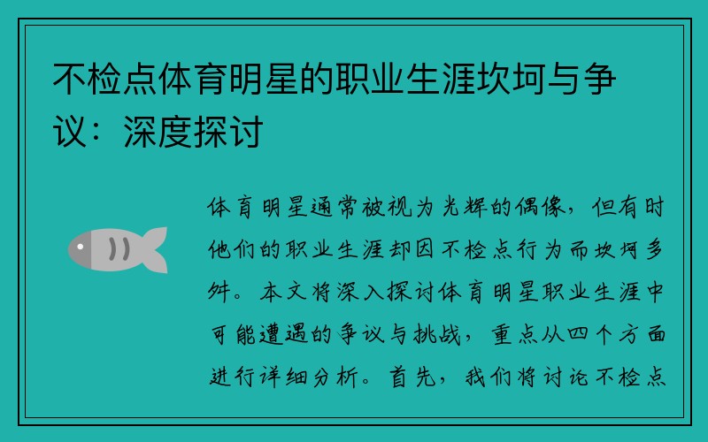 不检点体育明星的职业生涯坎坷与争议：深度探讨