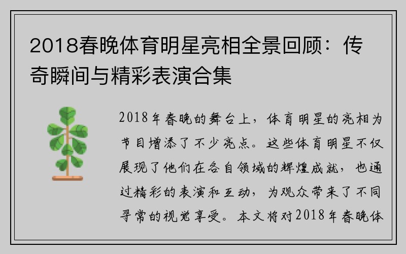 2018春晚体育明星亮相全景回顾：传奇瞬间与精彩表演合集