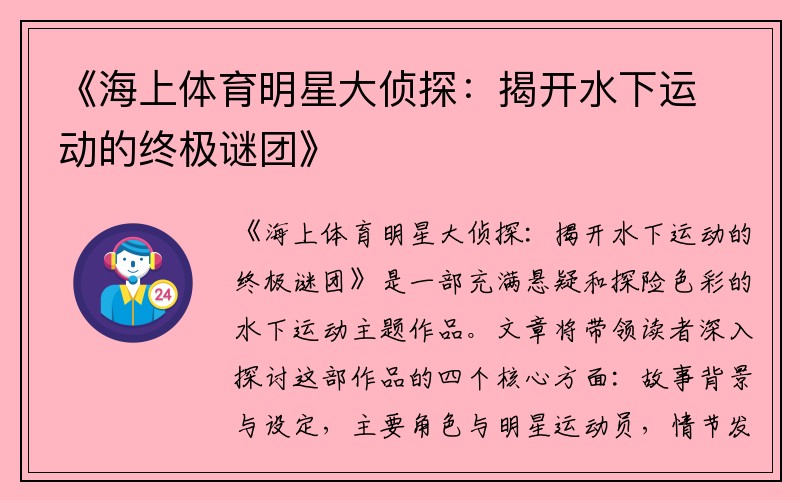 《海上体育明星大侦探：揭开水下运动的终极谜团》