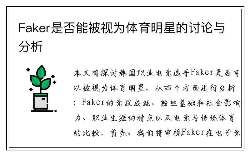 Faker是否能被视为体育明星的讨论与分析