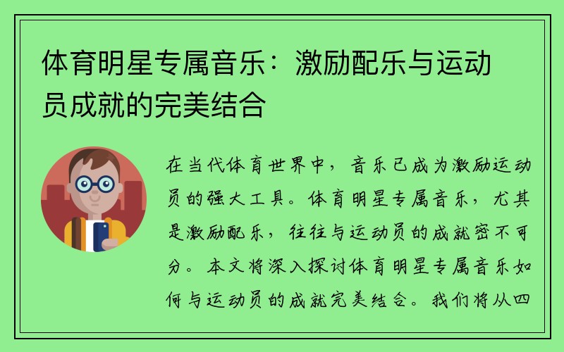 体育明星专属音乐：激励配乐与运动员成就的完美结合