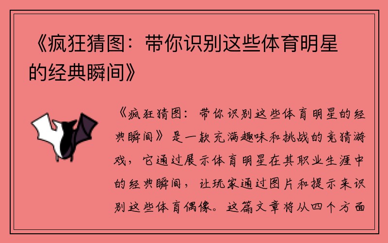 《疯狂猜图：带你识别这些体育明星的经典瞬间》