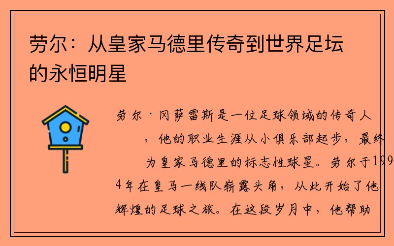 劳尔：从皇家马德里传奇到世界足坛的永恒明星