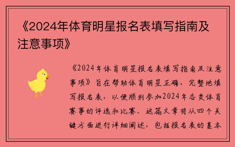 《2024年体育明星报名表填写指南及注意事项》