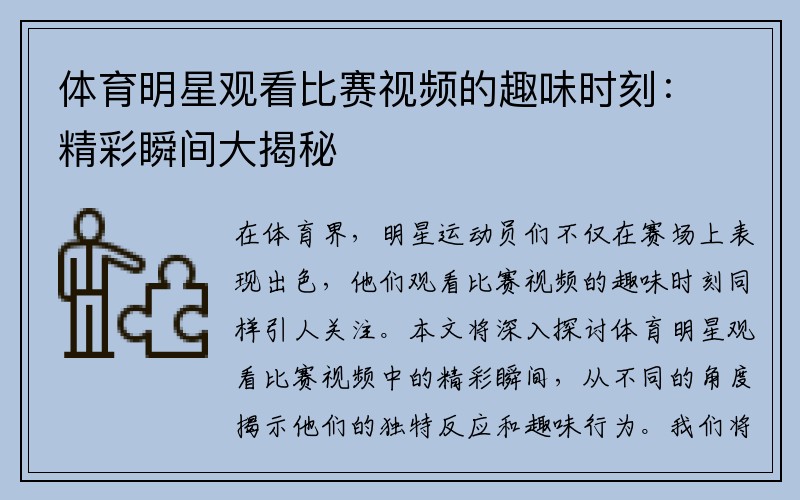 体育明星观看比赛视频的趣味时刻：精彩瞬间大揭秘