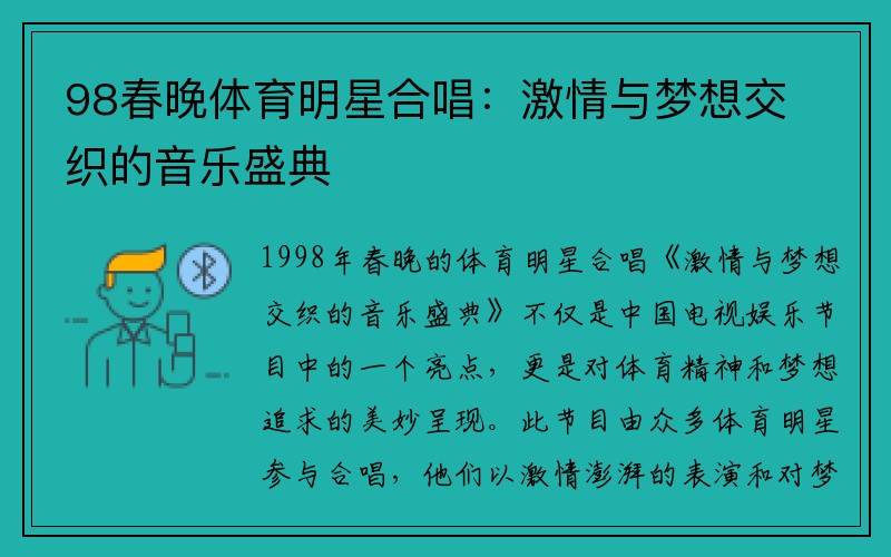 98春晚体育明星合唱：激情与梦想交织的音乐盛典