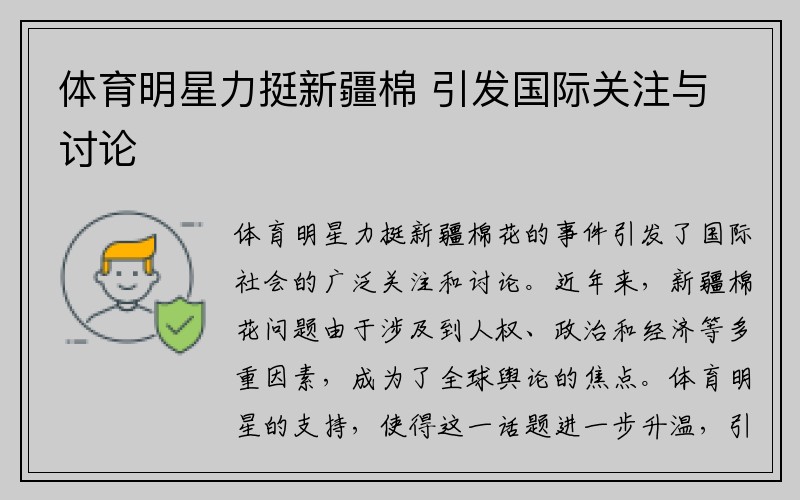 体育明星力挺新疆棉 引发国际关注与讨论