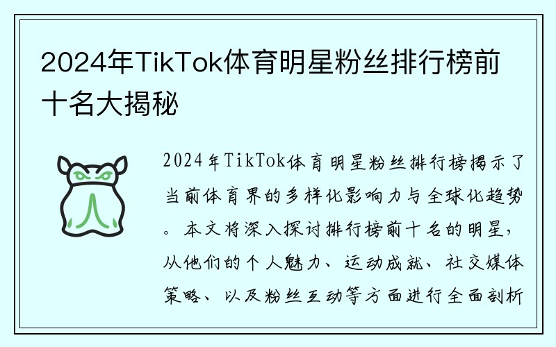 2024年TikTok体育明星粉丝排行榜前十名大揭秘