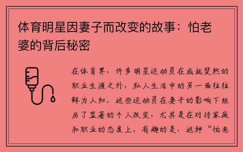 体育明星因妻子而改变的故事：怕老婆的背后秘密