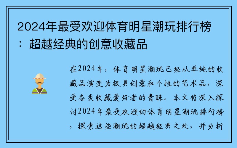 2024年最受欢迎体育明星潮玩排行榜：超越经典的创意收藏品