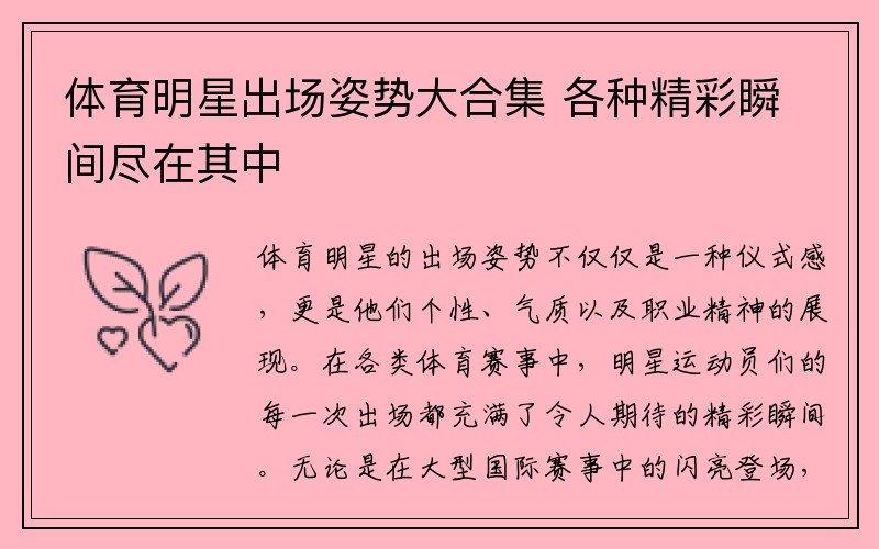 体育明星出场姿势大合集 各种精彩瞬间尽在其中