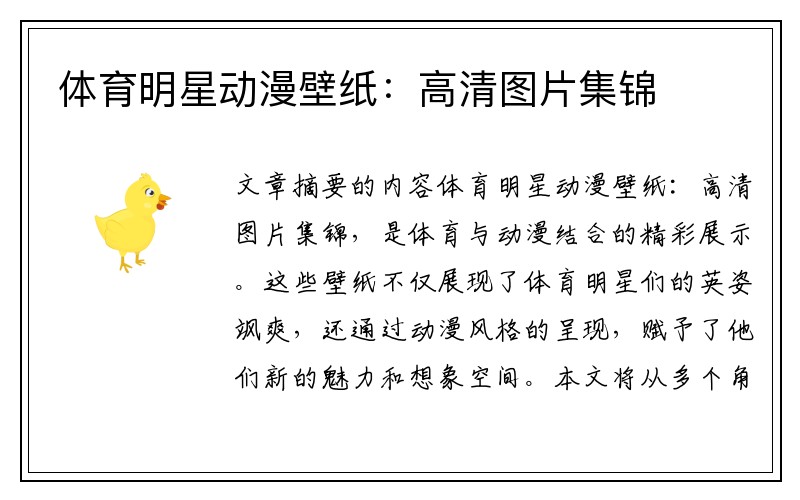体育明星动漫壁纸：高清图片集锦