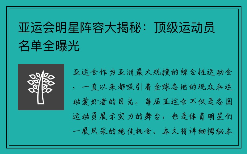 亚运会明星阵容大揭秘：顶级运动员名单全曝光