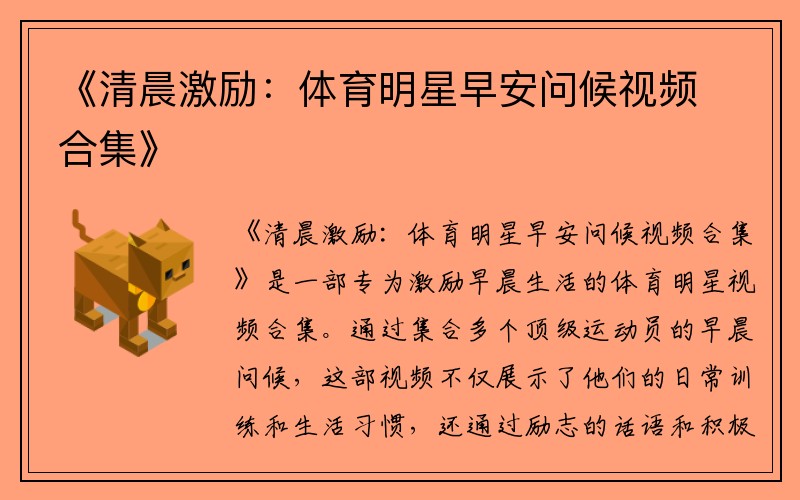 《清晨激励：体育明星早安问候视频合集》