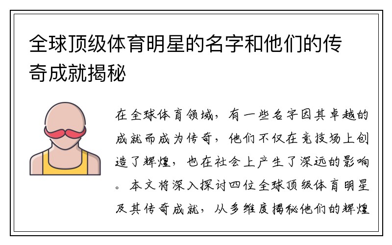 全球顶级体育明星的名字和他们的传奇成就揭秘
