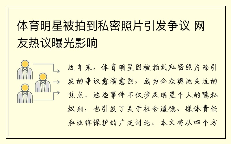 体育明星被拍到私密照片引发争议 网友热议曝光影响