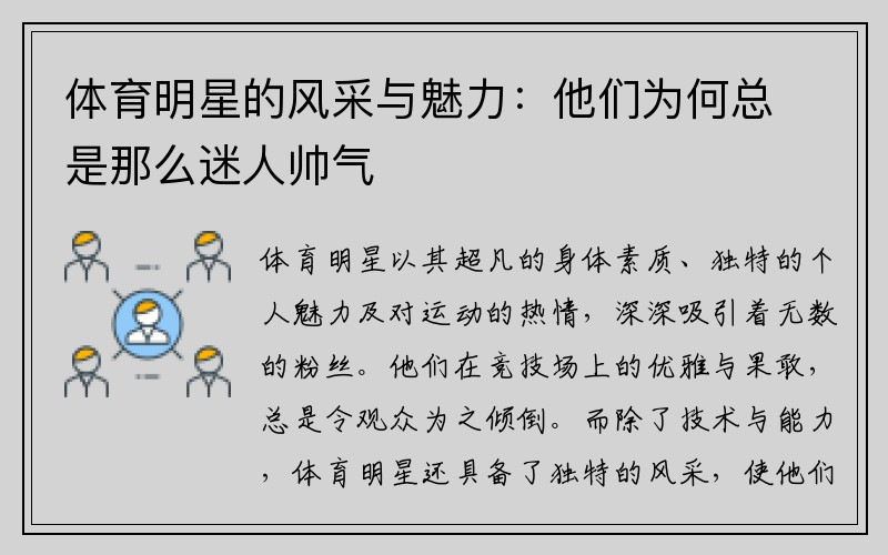 体育明星的风采与魅力：他们为何总是那么迷人帅气