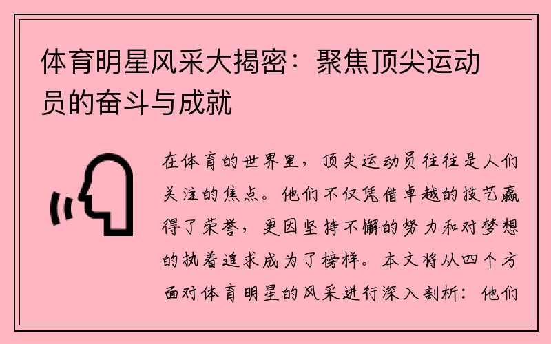 体育明星风采大揭密：聚焦顶尖运动员的奋斗与成就
