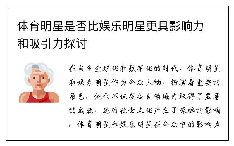 体育明星是否比娱乐明星更具影响力和吸引力探讨