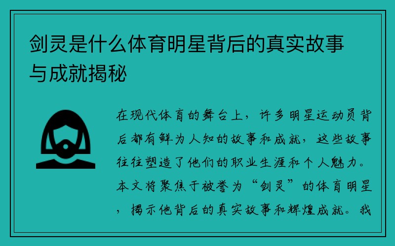 剑灵是什么体育明星背后的真实故事与成就揭秘