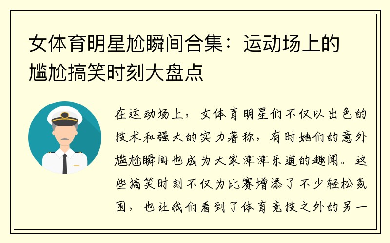 女体育明星尬瞬间合集：运动场上的尴尬搞笑时刻大盘点