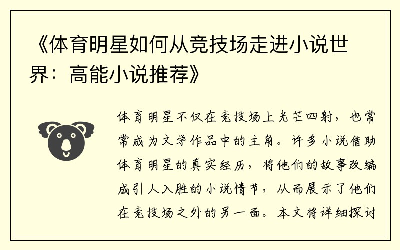 《体育明星如何从竞技场走进小说世界：高能小说推荐》