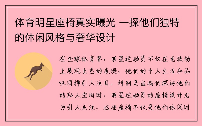 体育明星座椅真实曝光 一探他们独特的休闲风格与奢华设计