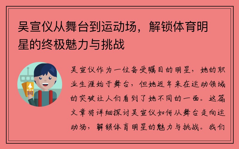 吴宣仪从舞台到运动场，解锁体育明星的终极魅力与挑战