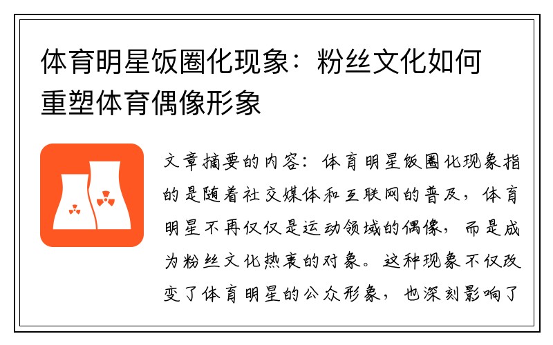 体育明星饭圈化现象：粉丝文化如何重塑体育偶像形象