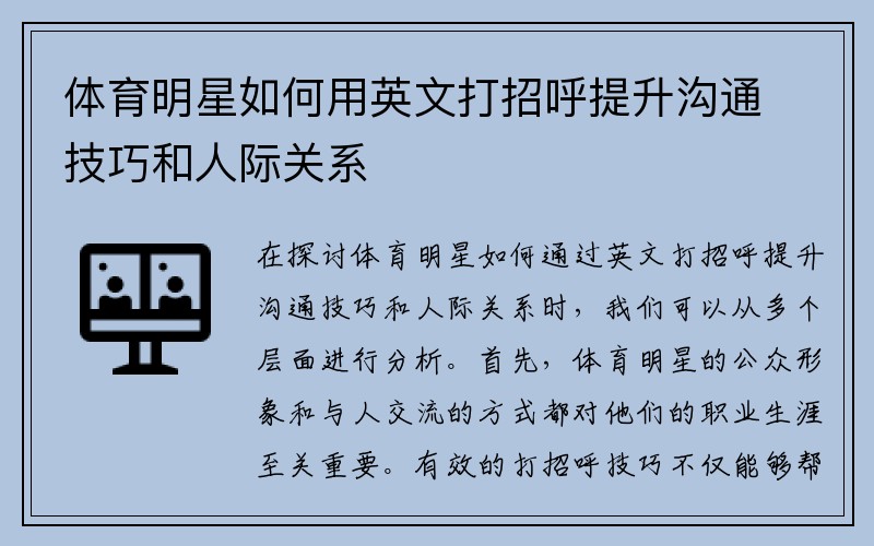 体育明星如何用英文打招呼提升沟通技巧和人际关系