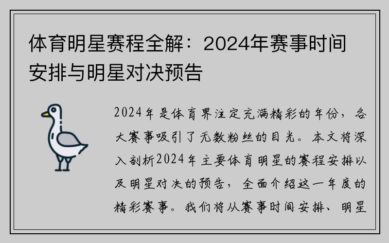 体育明星赛程全解：2024年赛事时间安排与明星对决预告