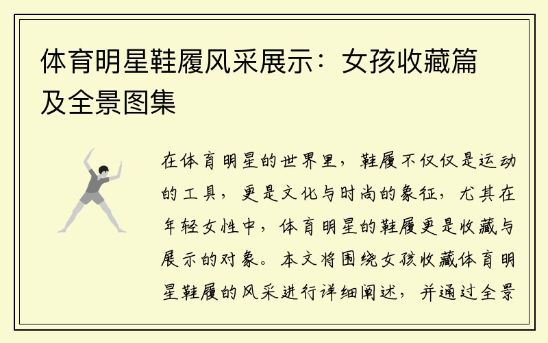 体育明星鞋履风采展示：女孩收藏篇及全景图集