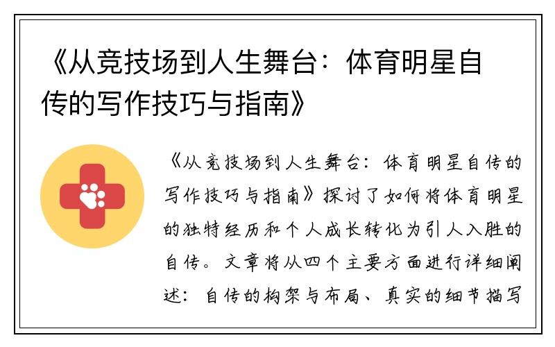 《从竞技场到人生舞台：体育明星自传的写作技巧与指南》