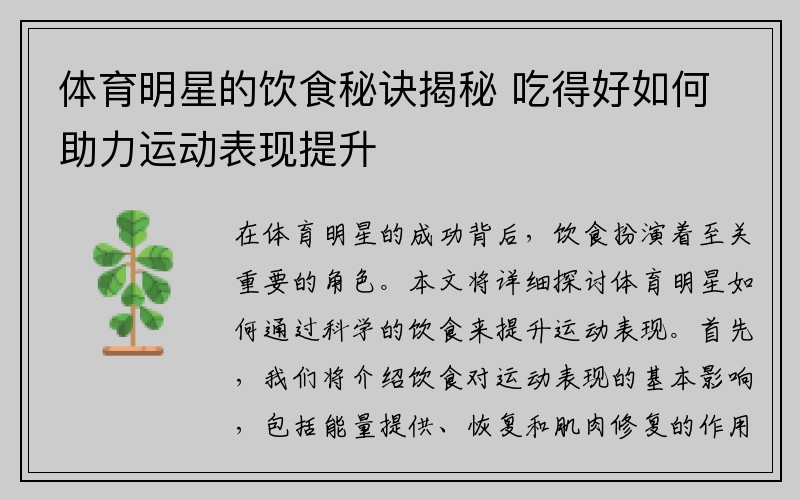 体育明星的饮食秘诀揭秘 吃得好如何助力运动表现提升