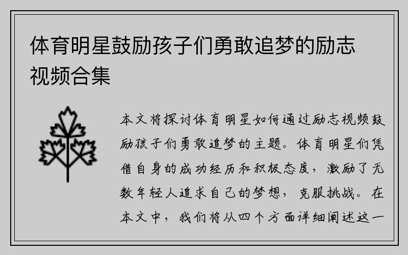 体育明星鼓励孩子们勇敢追梦的励志视频合集