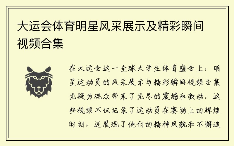 大运会体育明星风采展示及精彩瞬间视频合集