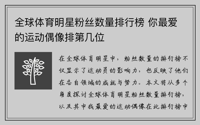 全球体育明星粉丝数量排行榜 你最爱的运动偶像排第几位