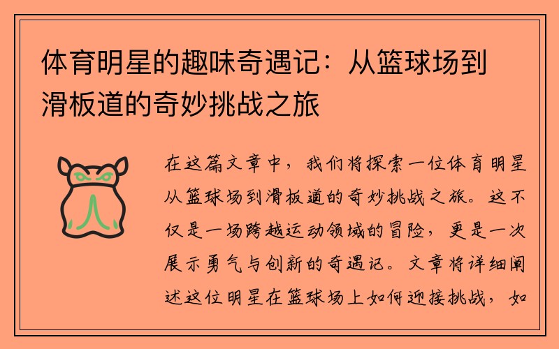 体育明星的趣味奇遇记：从篮球场到滑板道的奇妙挑战之旅