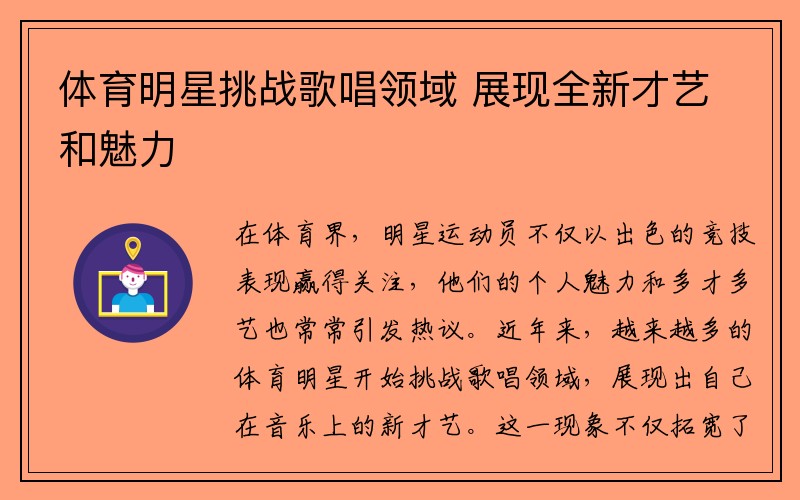 体育明星挑战歌唱领域 展现全新才艺和魅力