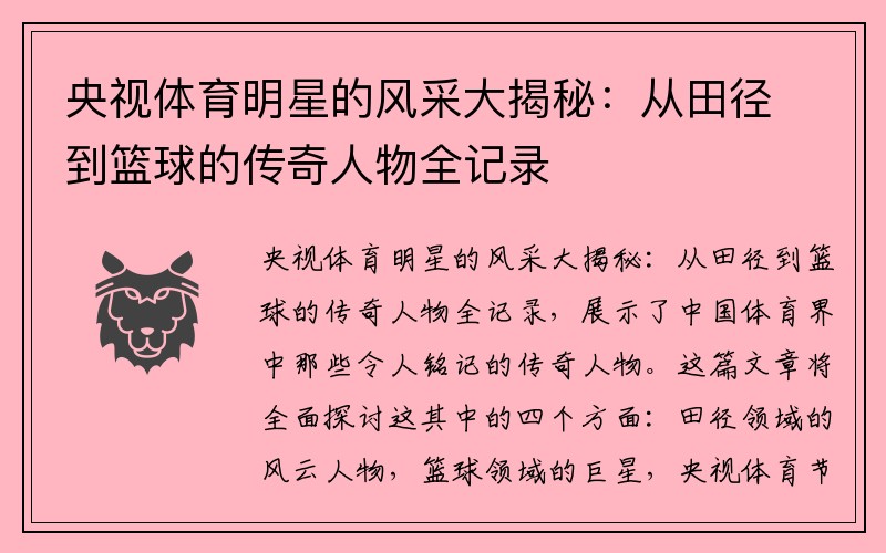 央视体育明星的风采大揭秘：从田径到篮球的传奇人物全记录